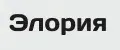 Элория