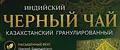 ЧАЙ КАЗАХСТАНСКИЙ