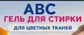 ГЕЛИ ДЛЯ СТИРКИ АВС