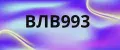 ВЛВ993