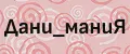 Дани_мания