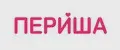 ПЕРИША