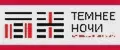 Темнее Ночи