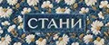 Стани