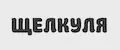 Щелкуля