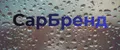 СарБренд