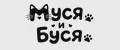 Муся и Буся