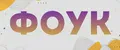 фоук