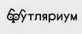 Футляриум