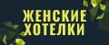 хотелки женские