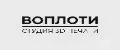 ВОПЛОТИ
