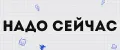 НадоСейчас