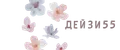 ДЕЙЗИ55