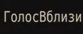 ГолосВблизи
