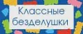 Классные безделушки