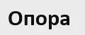 Опора