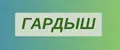 Гардыш