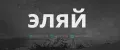 эляй