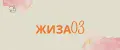 ЖИЗА03