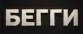 БЕГГИ