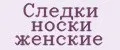 Следки носки женские