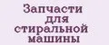 Запчасти для стиральной машины