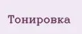 тонировка