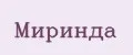 миринда