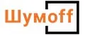 Шумoff
