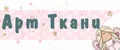 Арт Ткани