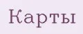 Карты