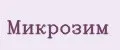 Микрозим