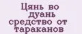 Цянь во дуань средство от тараканов