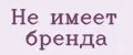 Не имеет бренда
