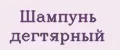 Шампунь дегтярный