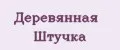 Деревянная Штучка