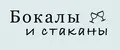 Бокалы и стаканы