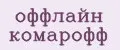 оффлайн комарофф