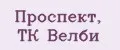 Проспект, ТК Велби