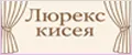 ЛЮРЕКС КИСЕЯ