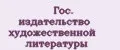 Гос. издательство художественной литературы