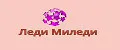 Леди Миледи