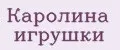 Каролина игрушки