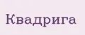 КВАДРИГА