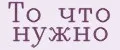 То что нужно
