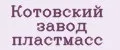 Котовский завод пластмасс