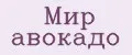 Мир авокадо