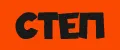 СТЕП