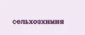 СЕЛЬХОЗХИМИЯ