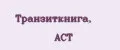 Транзиткнига, АСТ